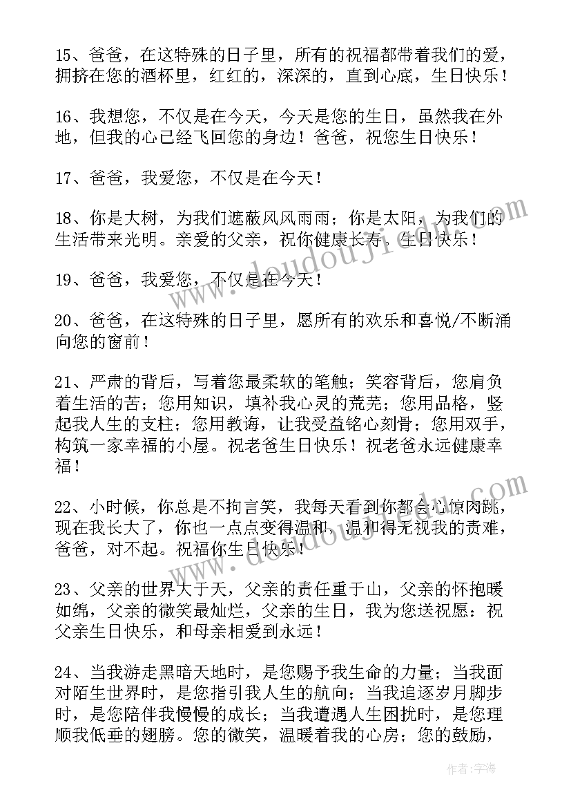 父亲生日的祝福语(实用10篇)