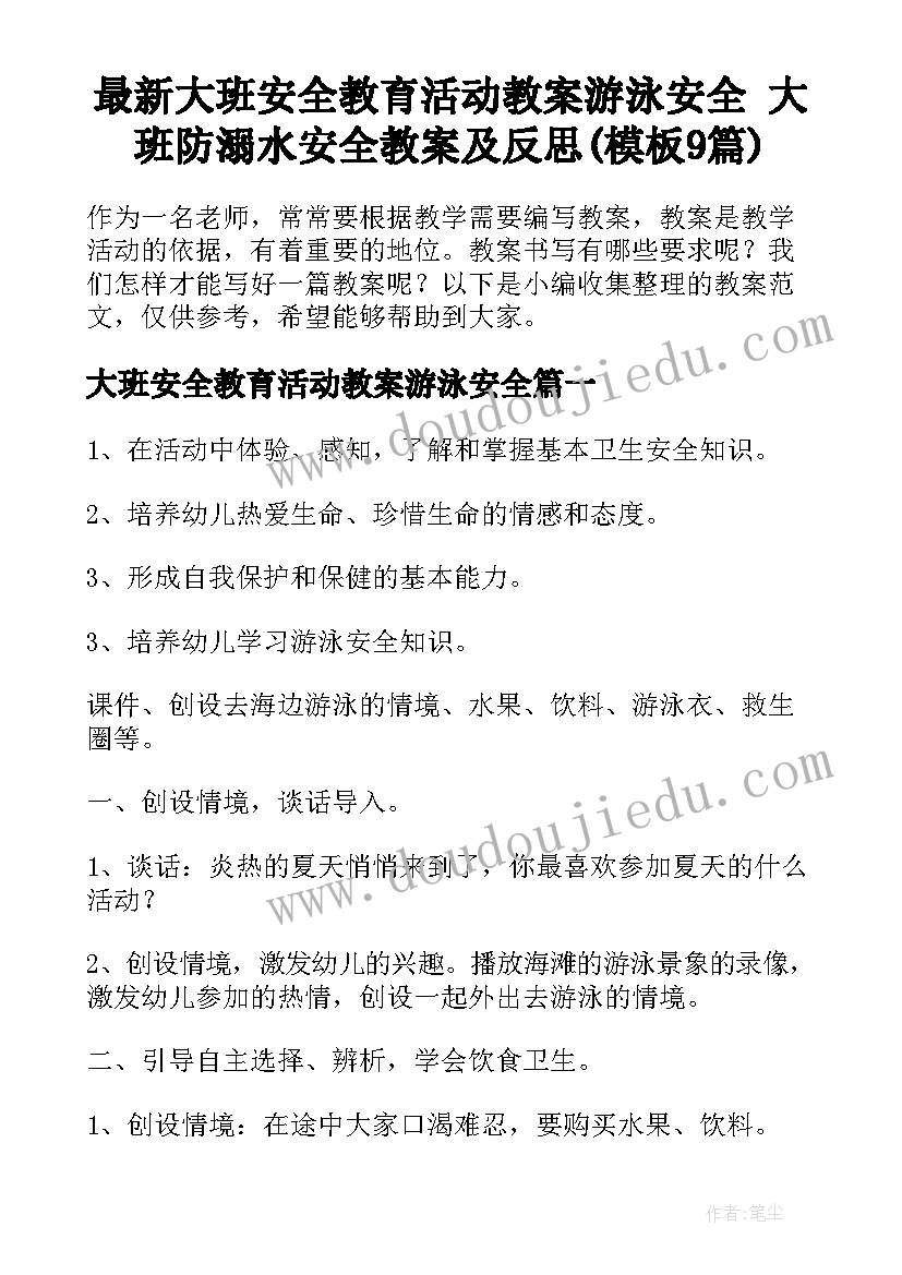 最新大班安全教育活动教案游泳安全 大班防溺水安全教案及反思(模板9篇)