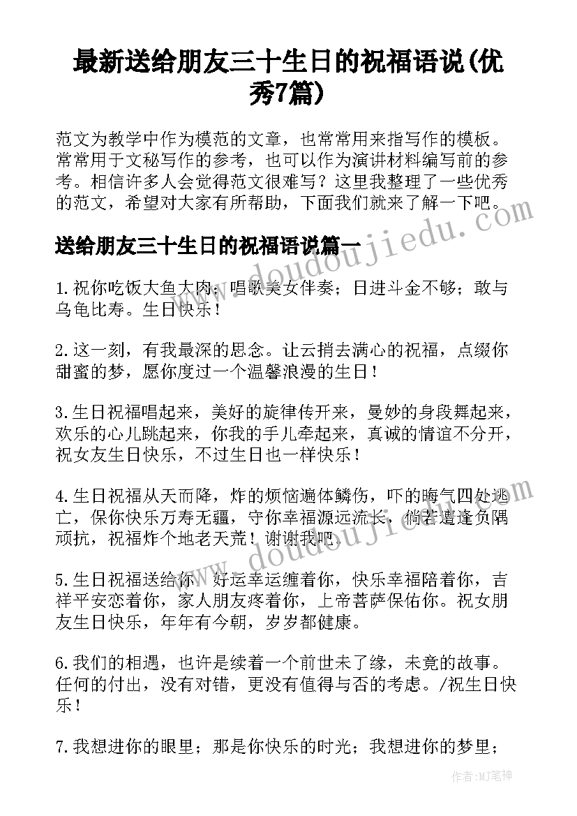 最新送给朋友三十生日的祝福语说(优秀7篇)