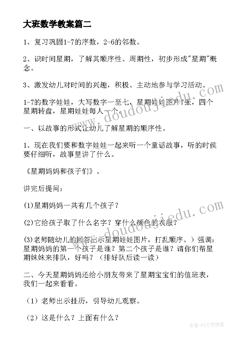 2023年大班数学教案(优质5篇)