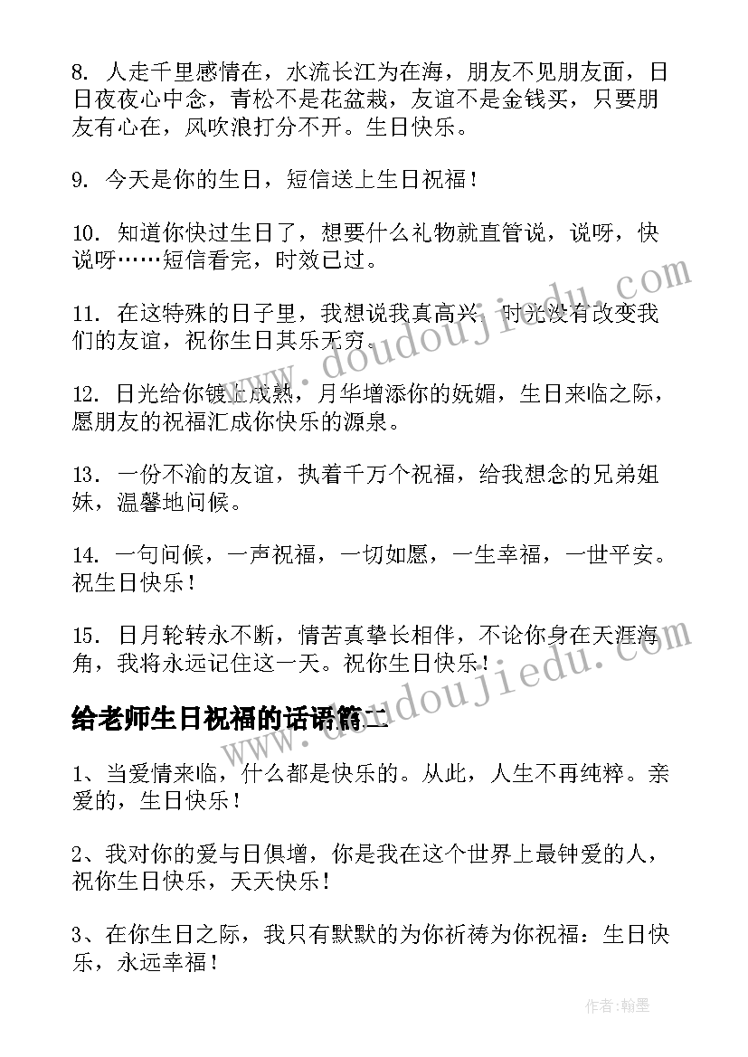 最新给老师生日祝福的话语(大全10篇)