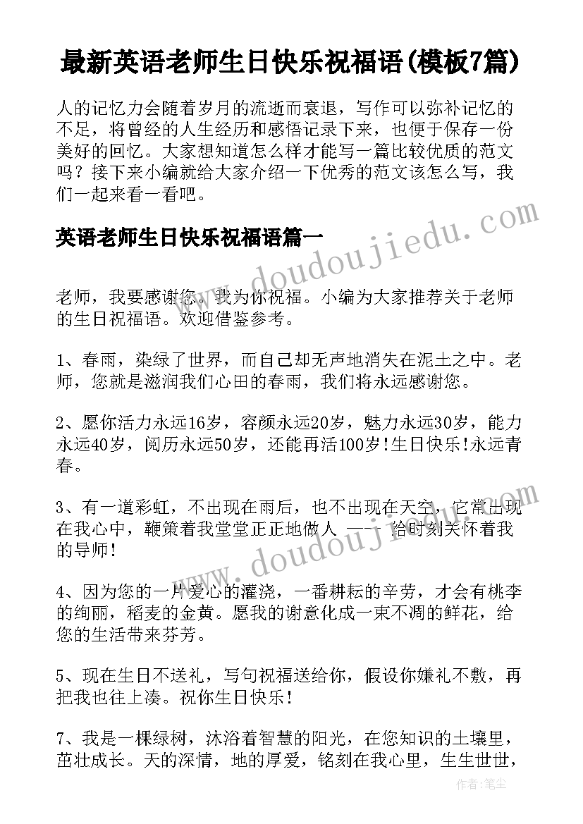 最新英语老师生日快乐祝福语(模板7篇)