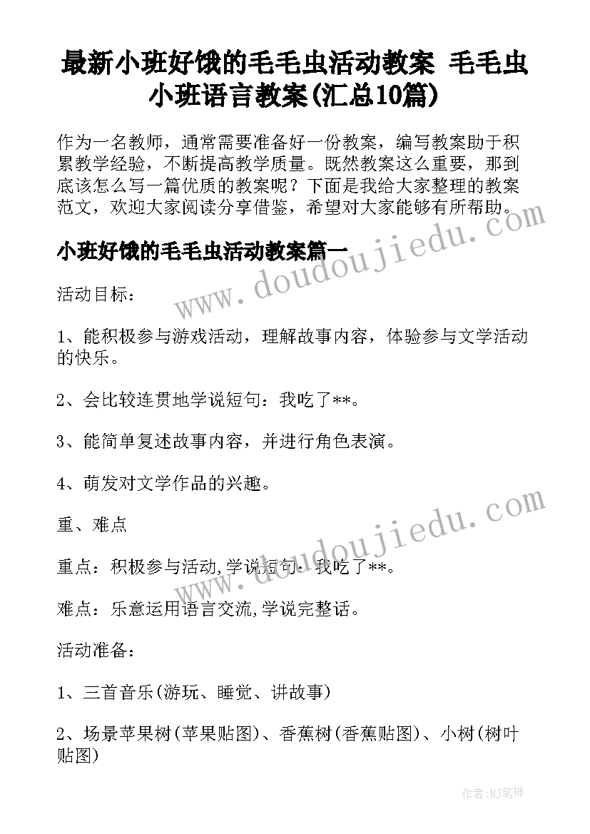 最新小班好饿的毛毛虫活动教案 毛毛虫小班语言教案(汇总10篇)