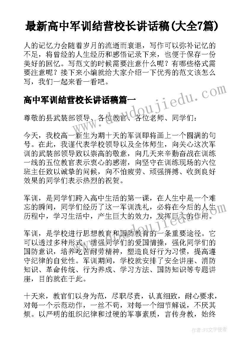 最新高中军训结营校长讲话稿(大全7篇)