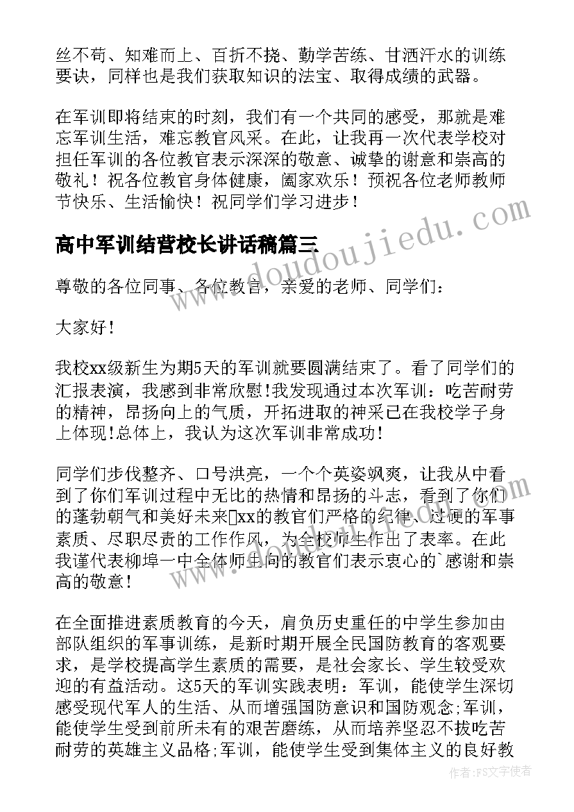 最新高中军训结营校长讲话稿(大全7篇)