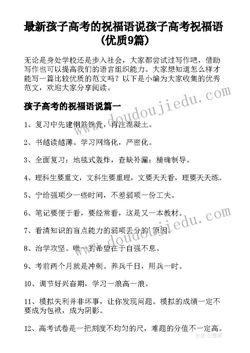 最新孩子高考的祝福语说 孩子高考祝福语(优质9篇)