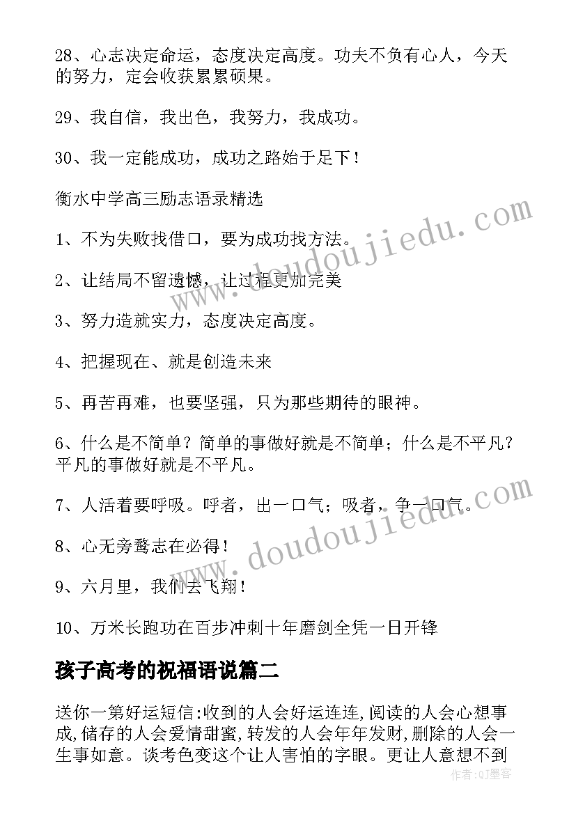 最新孩子高考的祝福语说 孩子高考祝福语(优质9篇)