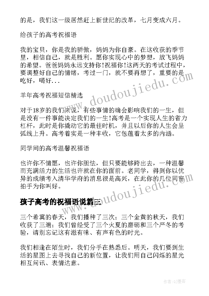 最新孩子高考的祝福语说 孩子高考祝福语(优质9篇)