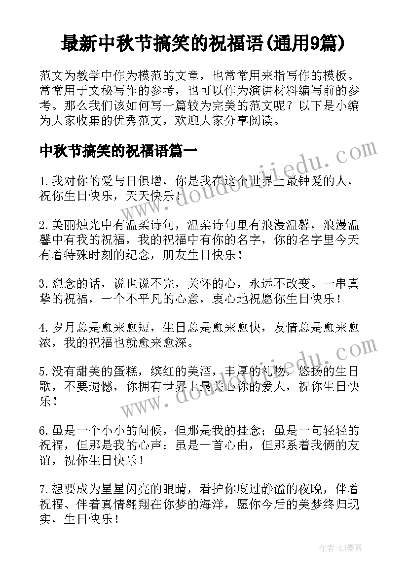 最新中秋节搞笑的祝福语(通用9篇)