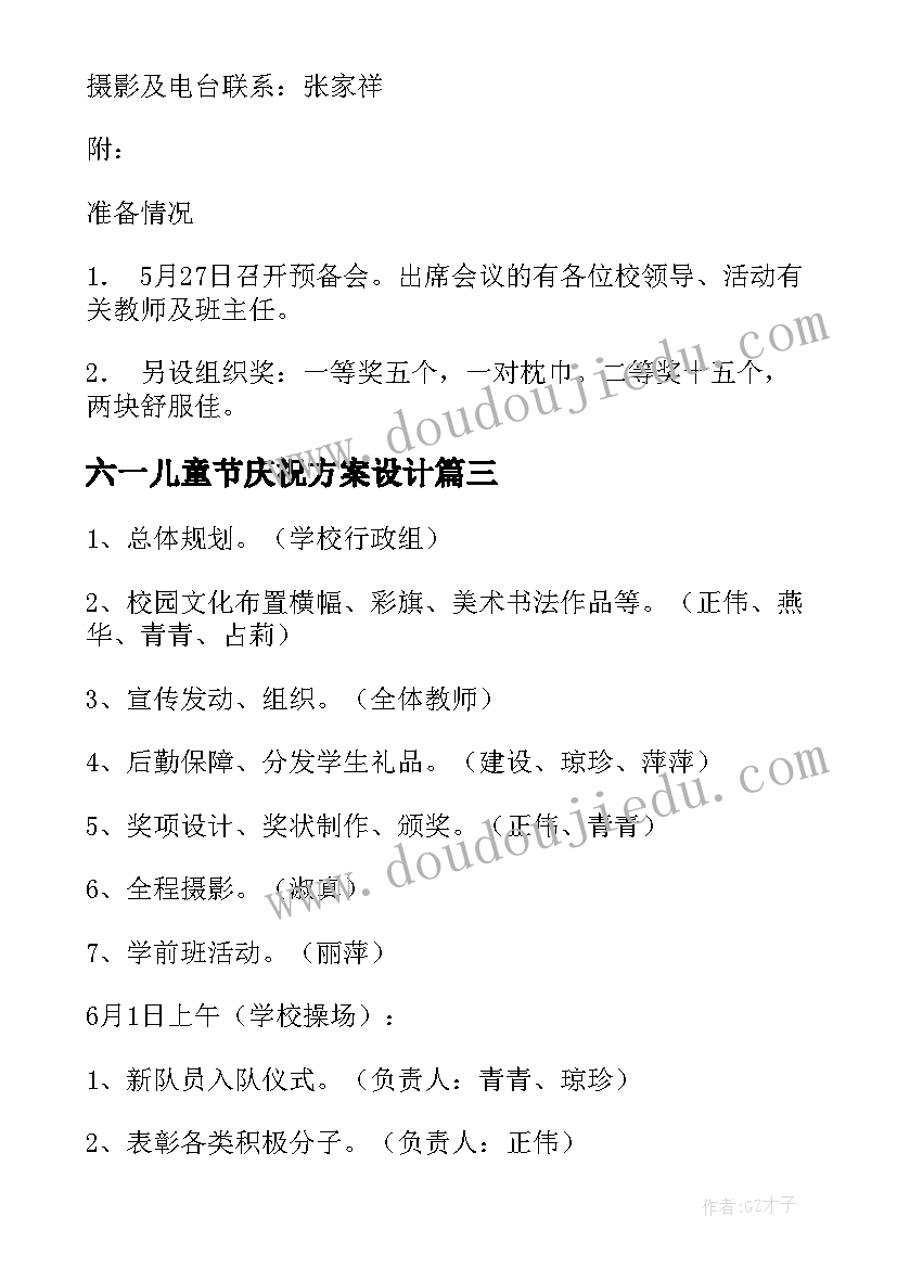 六一儿童节庆祝方案设计(优质6篇)