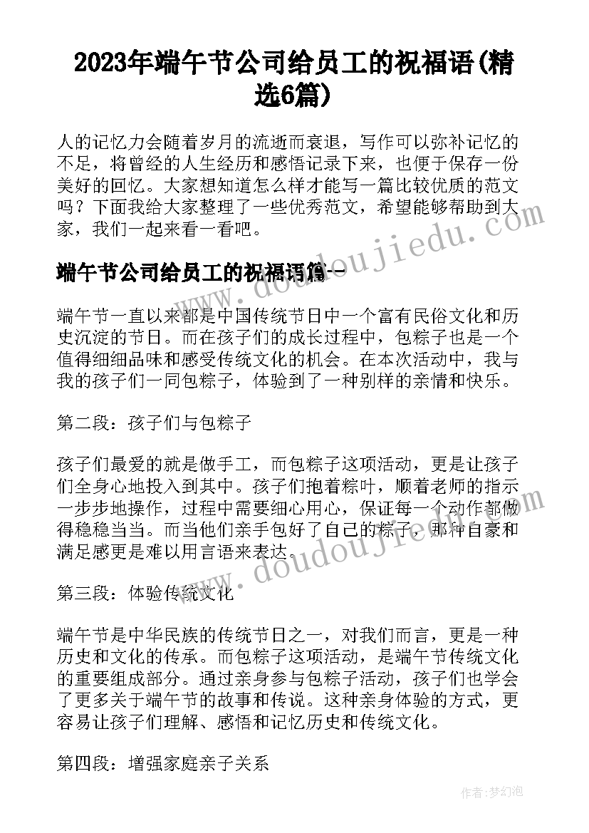 2023年端午节公司给员工的祝福语(精选6篇)