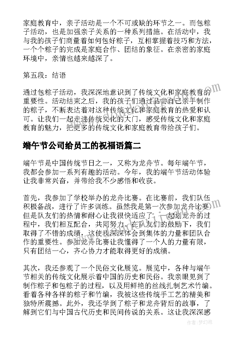 2023年端午节公司给员工的祝福语(精选6篇)