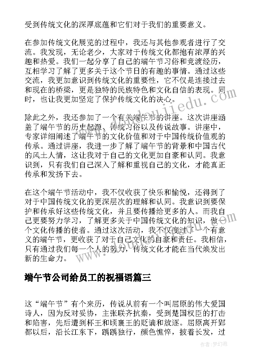 2023年端午节公司给员工的祝福语(精选6篇)