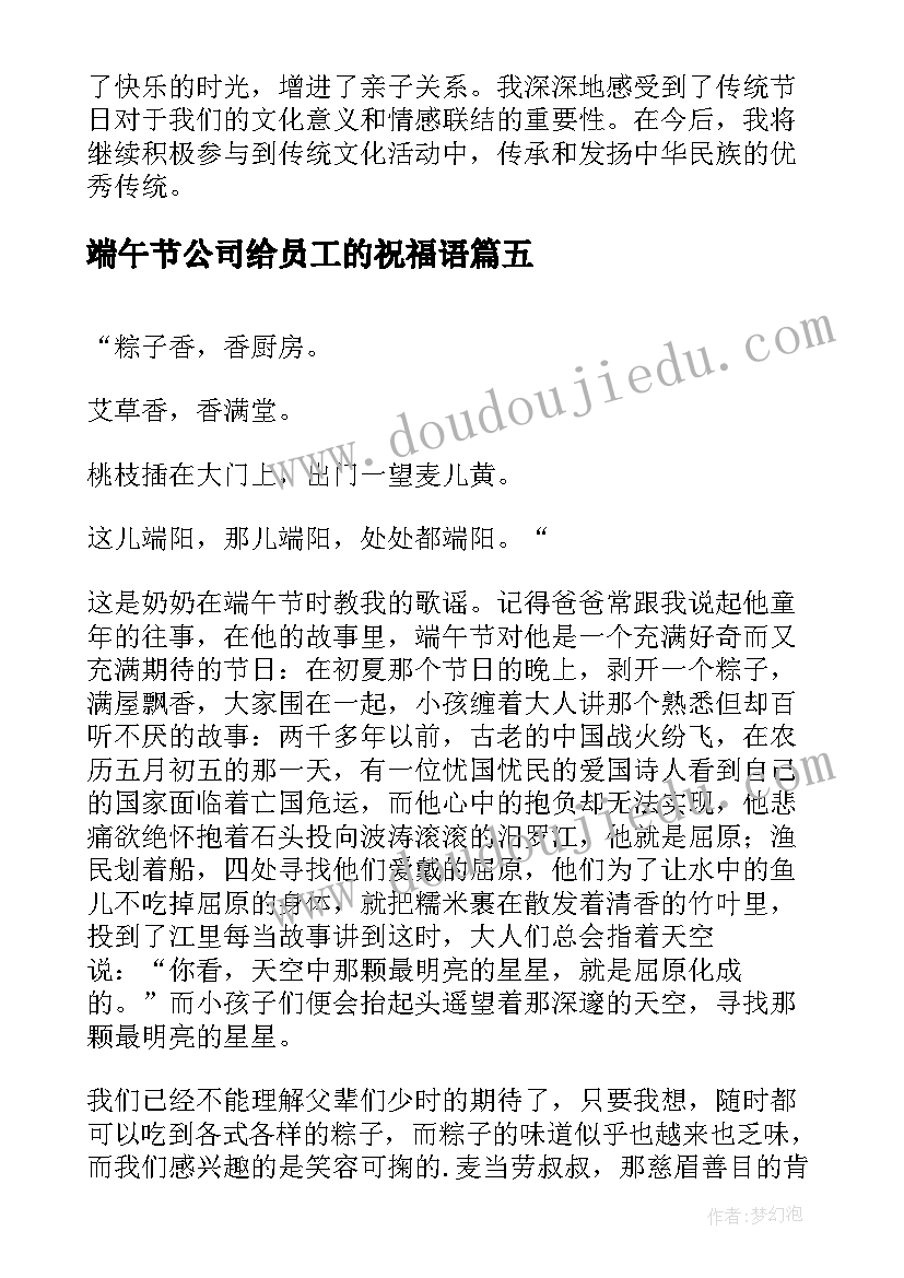 2023年端午节公司给员工的祝福语(精选6篇)