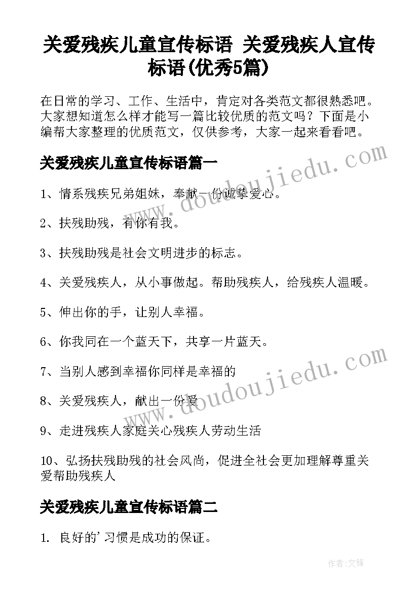 关爱残疾儿童宣传标语 关爱残疾人宣传标语(优秀5篇)