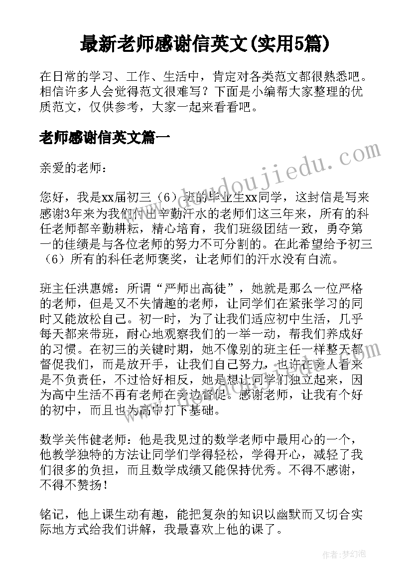 最新老师感谢信英文(实用5篇)