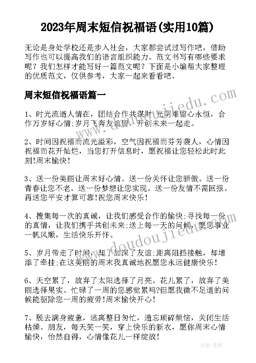 2023年周末短信祝福语(实用10篇)