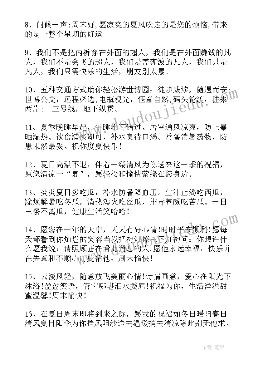 2023年周末短信祝福语(实用10篇)