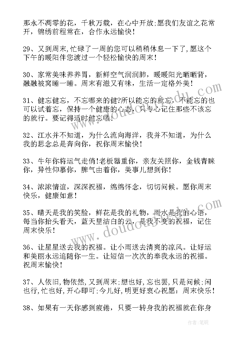 2023年周末短信祝福语(实用10篇)