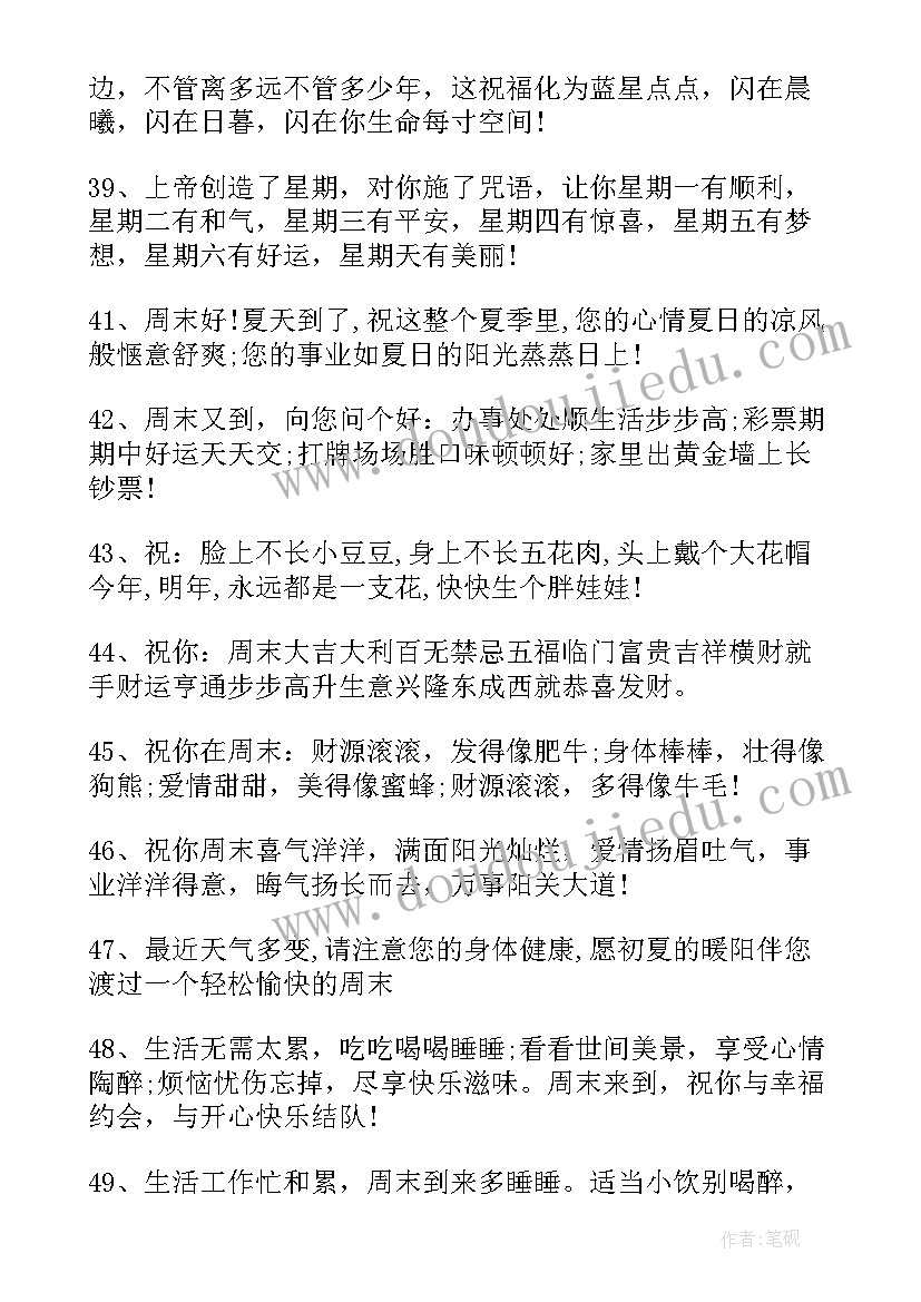 2023年周末短信祝福语(实用10篇)