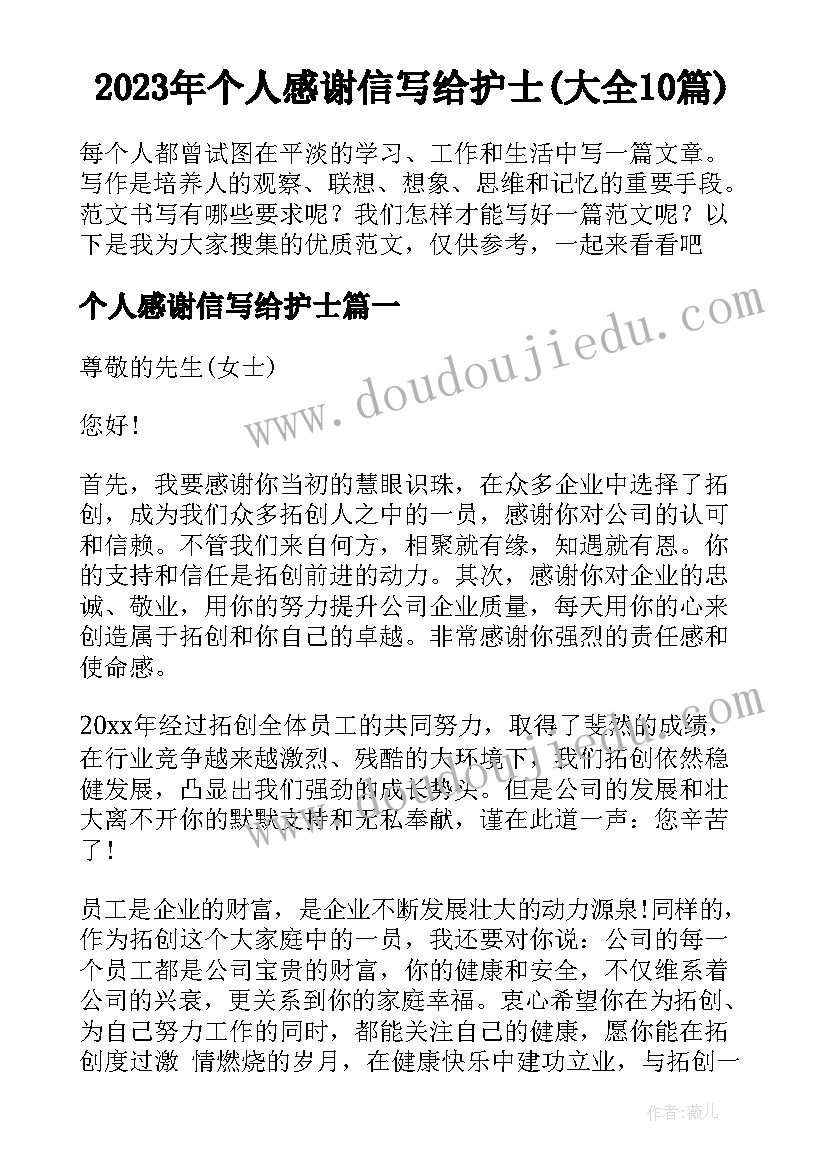 2023年个人感谢信写给护士(大全10篇)