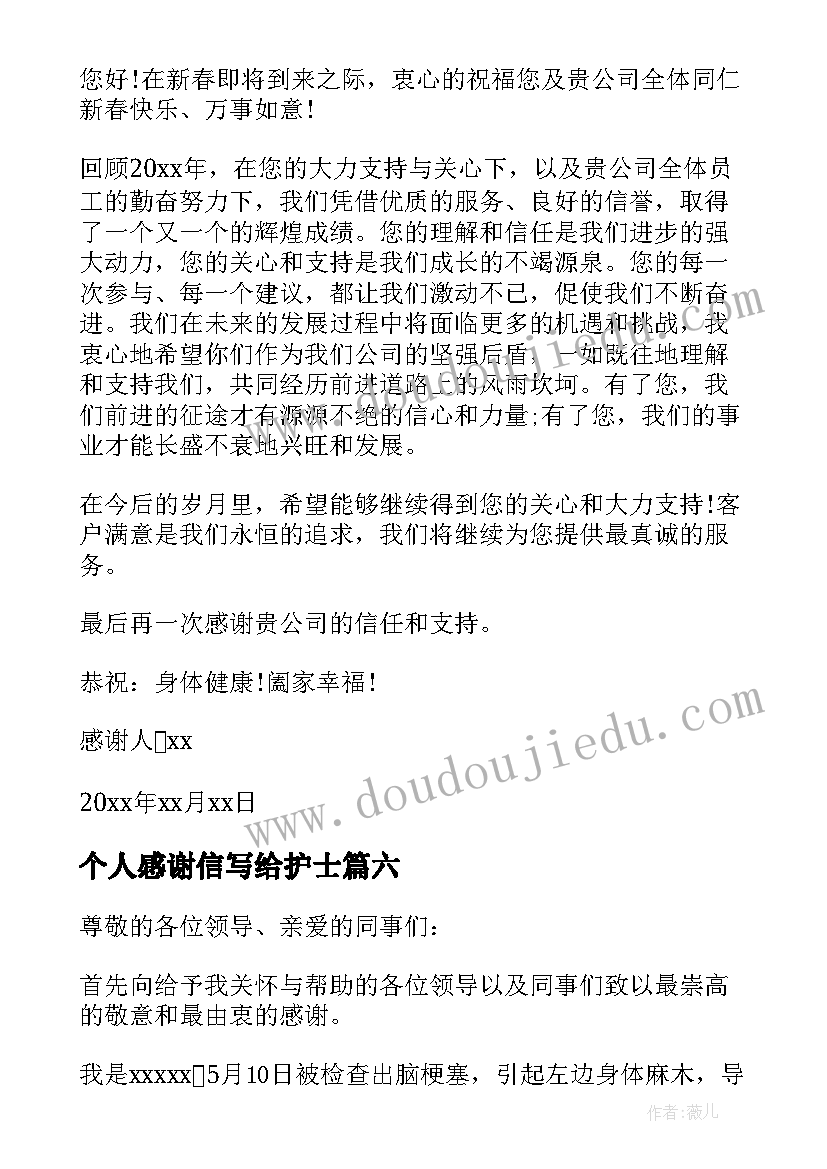 2023年个人感谢信写给护士(大全10篇)