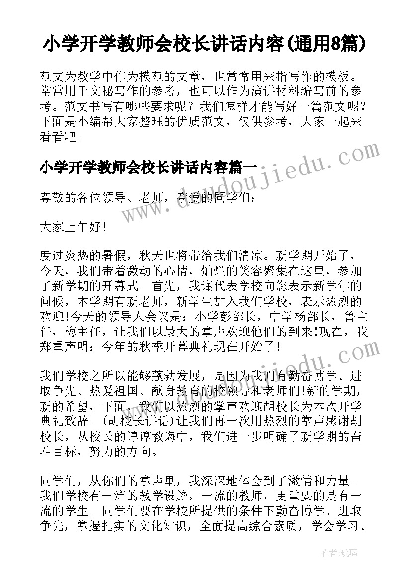 小学开学教师会校长讲话内容(通用8篇)