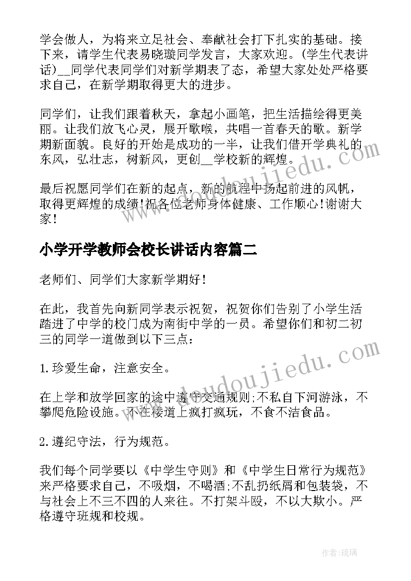 小学开学教师会校长讲话内容(通用8篇)