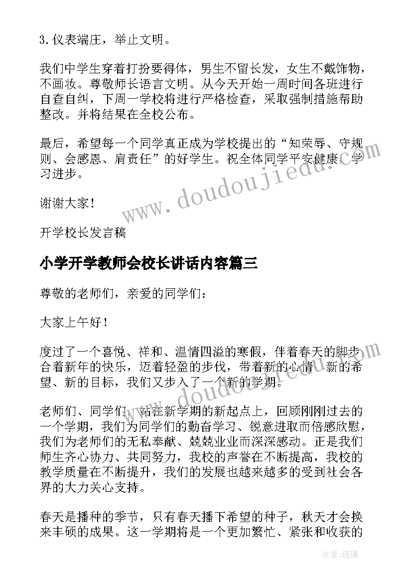 小学开学教师会校长讲话内容(通用8篇)