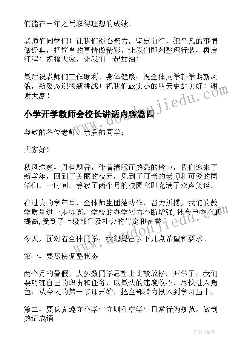 小学开学教师会校长讲话内容(通用8篇)