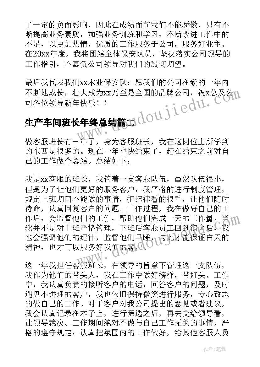 最新生产车间班长年终总结(实用5篇)