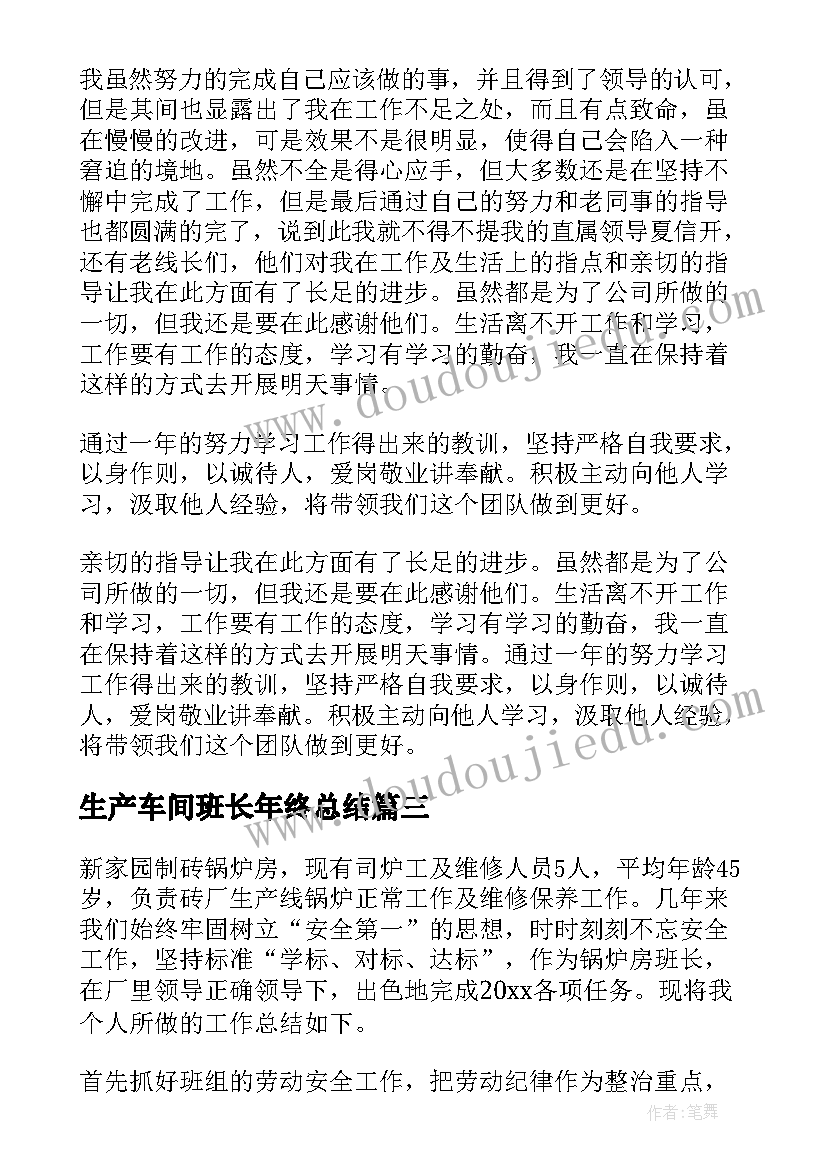 最新生产车间班长年终总结(实用5篇)