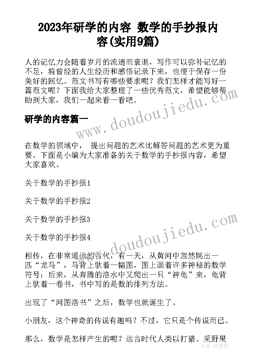 2023年研学的内容 数学的手抄报内容(实用9篇)