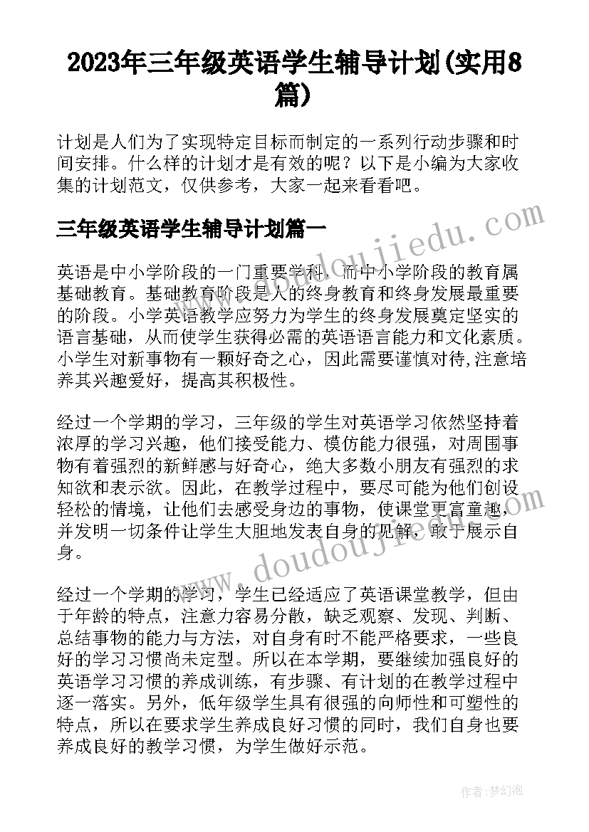 2023年三年级英语学生辅导计划(实用8篇)