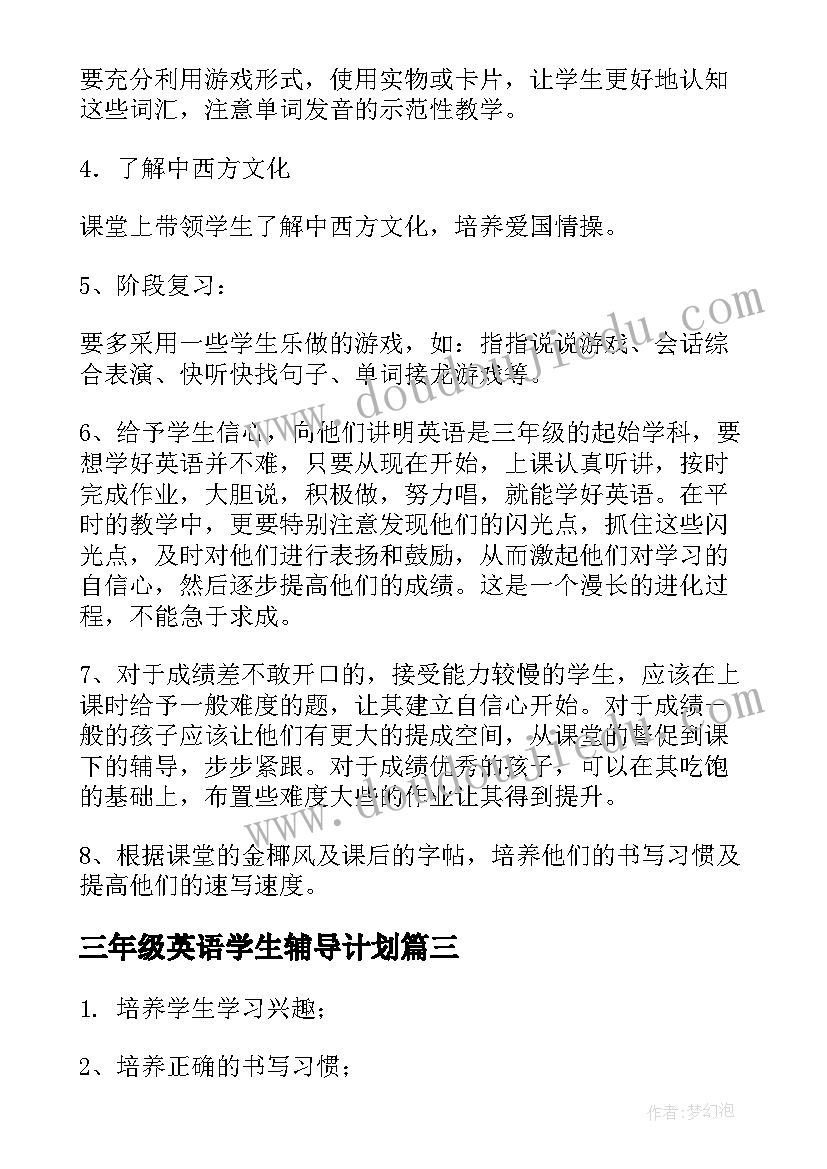 2023年三年级英语学生辅导计划(实用8篇)