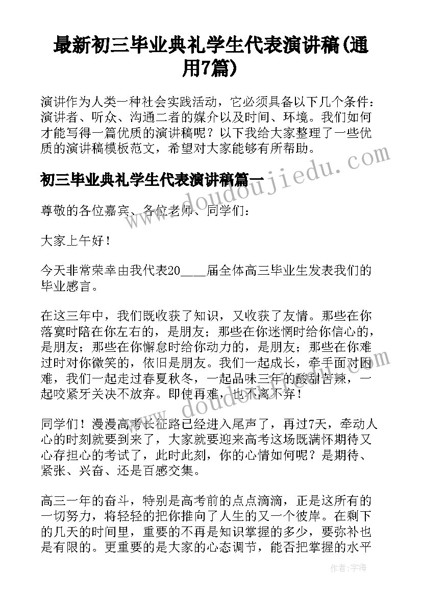 最新初三毕业典礼学生代表演讲稿(通用7篇)