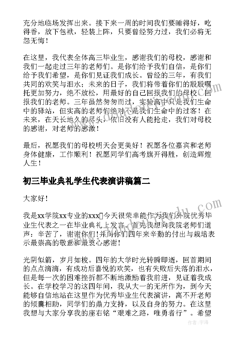 最新初三毕业典礼学生代表演讲稿(通用7篇)