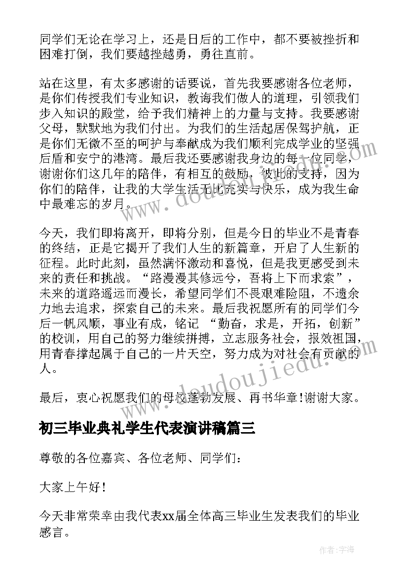 最新初三毕业典礼学生代表演讲稿(通用7篇)