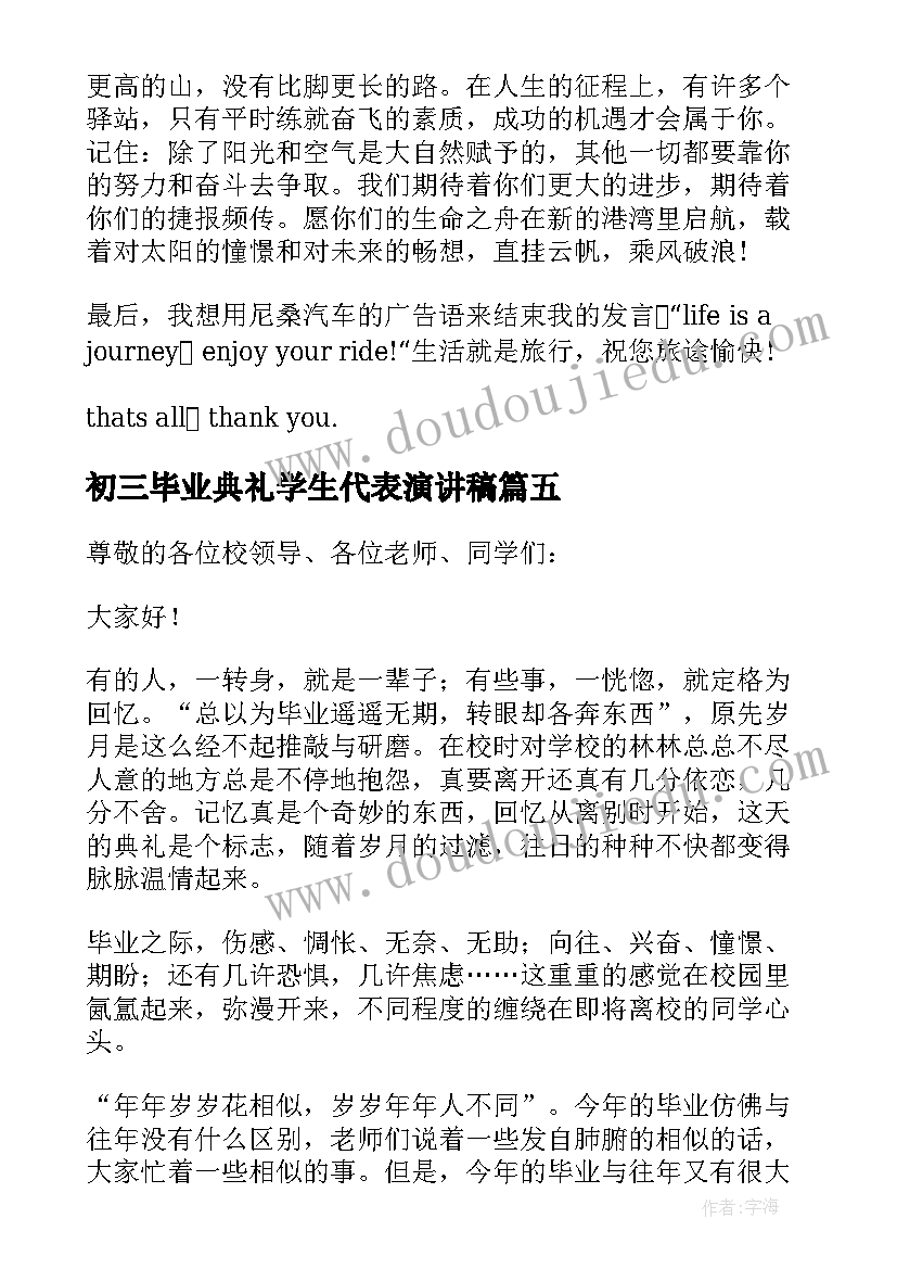 最新初三毕业典礼学生代表演讲稿(通用7篇)