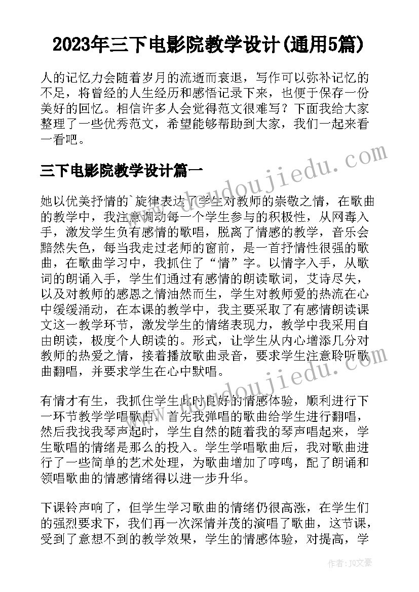 2023年三下电影院教学设计(通用5篇)