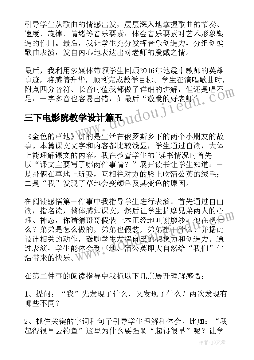 2023年三下电影院教学设计(通用5篇)