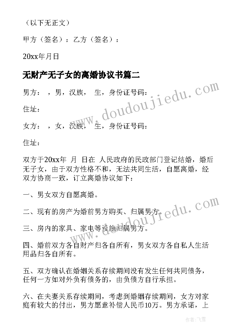 无财产无子女的离婚协议书(优质8篇)