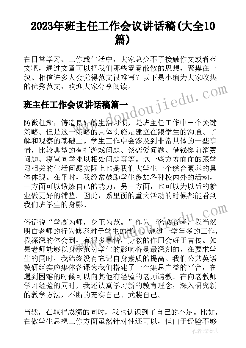 2023年班主任工作会议讲话稿(大全10篇)