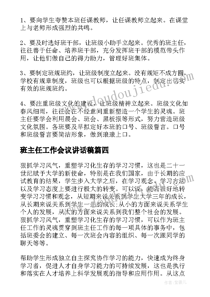 2023年班主任工作会议讲话稿(大全10篇)