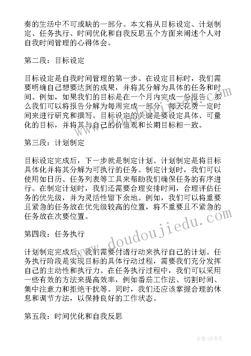 时间管理的收获 自我时间管理的心得体会(优质8篇)