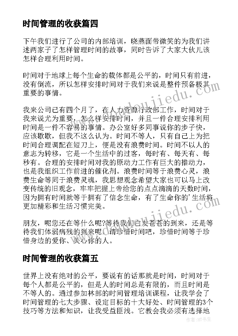 时间管理的收获 自我时间管理的心得体会(优质8篇)