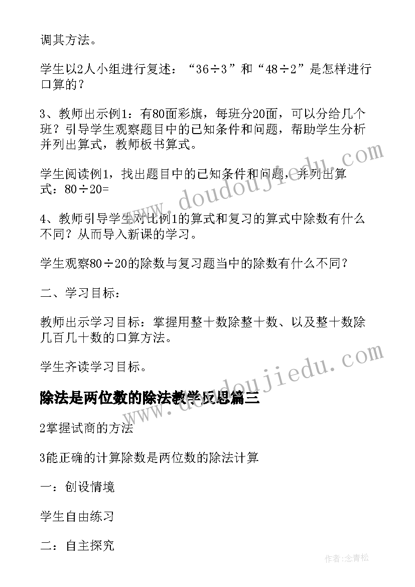 除法是两位数的除法教学反思(模板7篇)