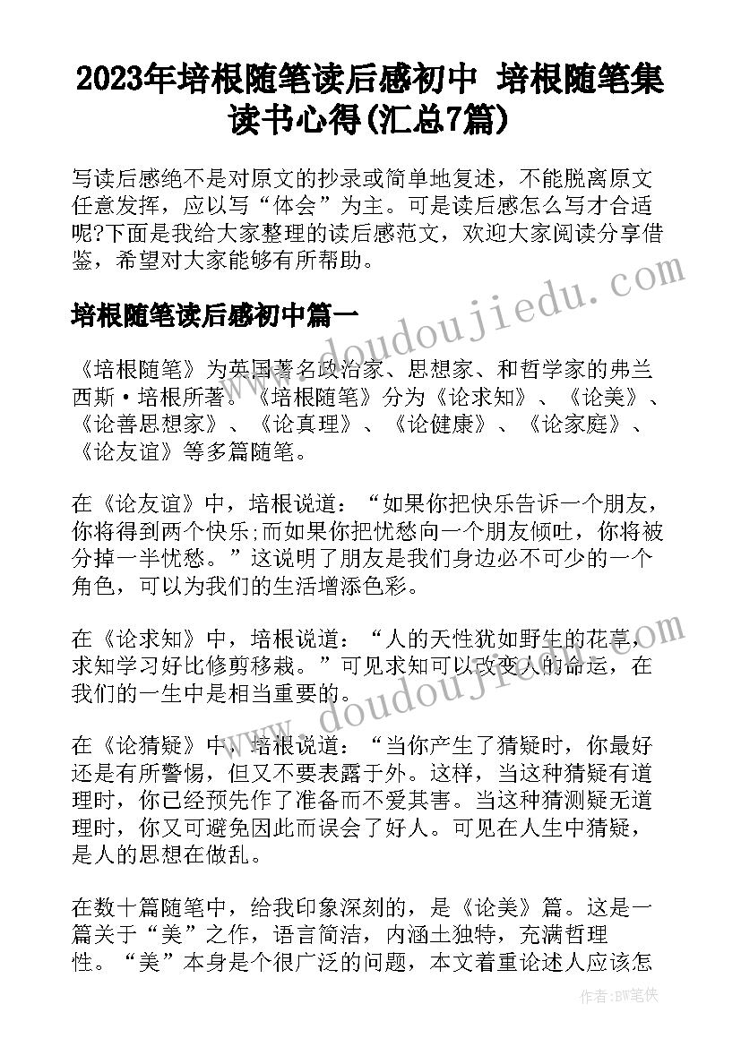 2023年培根随笔读后感初中 培根随笔集读书心得(汇总7篇)