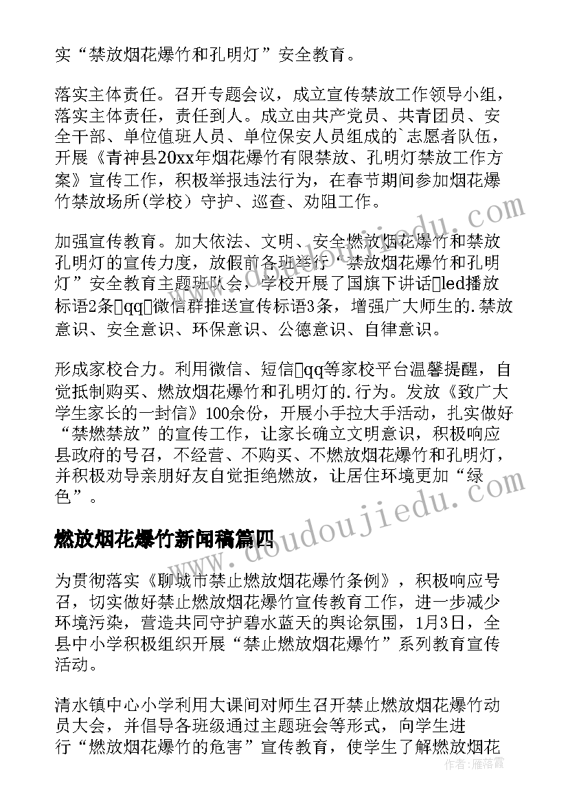 最新燃放烟花爆竹新闻稿 学校烟花爆竹禁止燃放新闻稿(优质6篇)