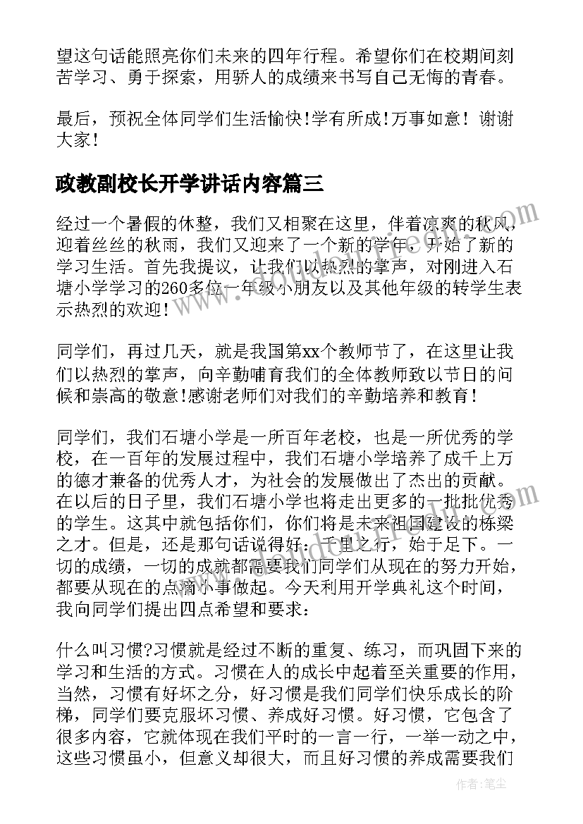 政教副校长开学讲话内容 政教副校长开学典礼讲话稿(通用5篇)